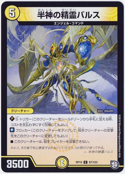 [DMRP-10]半神の精霊バルス【C】67/103