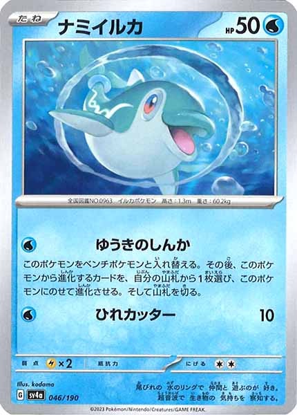 [SV4a]ナミイルカ【No Mark】046/190