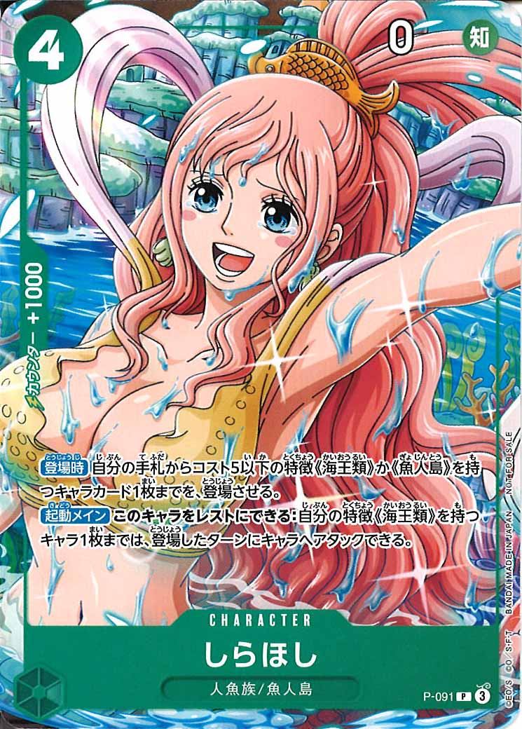 [OP_PROMO]しらほし【P】P-091