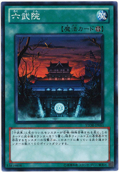 [STOR]六武院(ノーマル)STOR-JP051