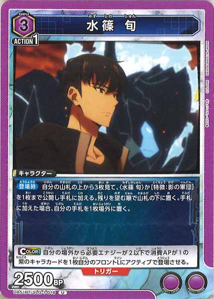 [UA51-BT]水篠 旬【U】UA51BT/SLG-1-018