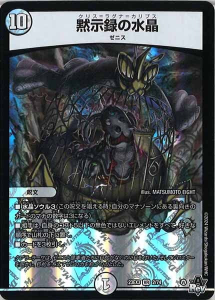 [DM23-EX3]黙示録の水晶【VR】2/74