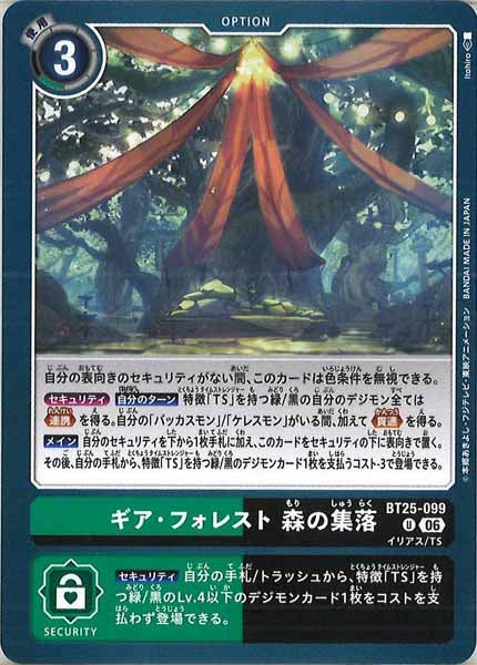 [BT-25]ギア・フォレスト 森の集落【U】BT25-099