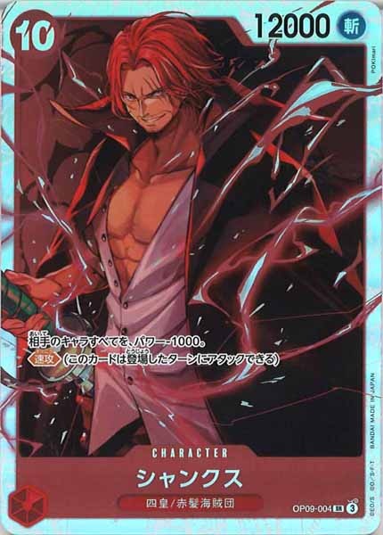 [OP_OP-09]シャンクス【SR】OP09-004