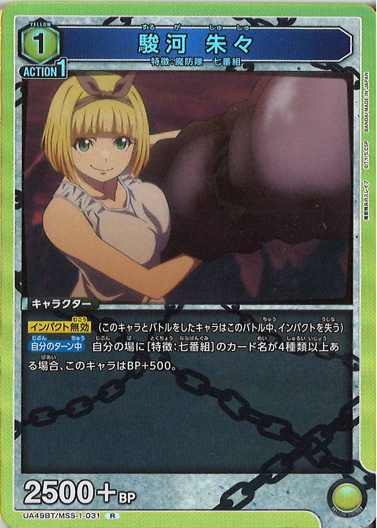 [UA49BT]駿河 朱々【R】UA49BT/MSS-1-031