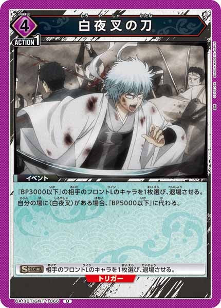 [UA11-BT]白夜叉の刀【U】UA11BT/GNT-1-066