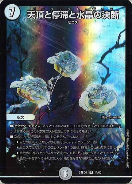 [DM24-BD6]天頂と停滞と水晶の決断【SR】14/60