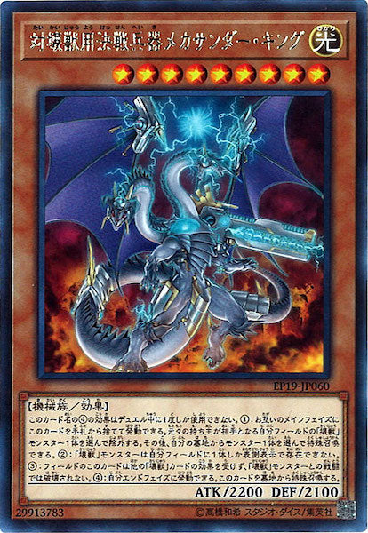 [EP19]対壊獣用決戦兵器メカサンダー・キング(レア)EP19-JP060