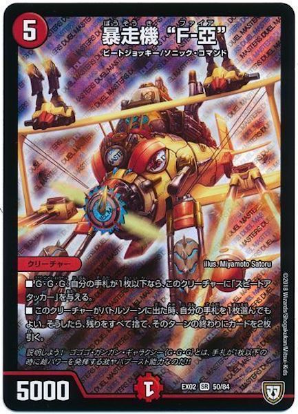 [DMEX-02]暴走機 ”F－亞”【SR】50/84