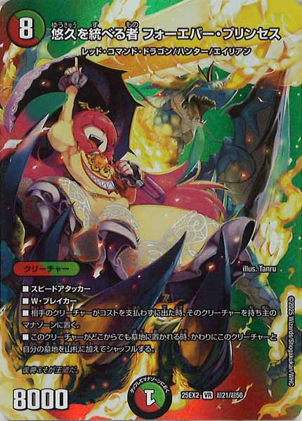 [DM25-EX2]悠久を統べる者 フォーエバー・プリンセス【VR】超21/超50