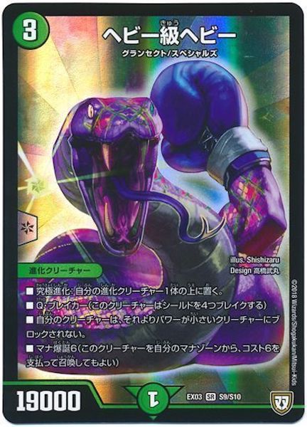 [DMEX-03]ヘビー級ヘビー【SR】S9/S10