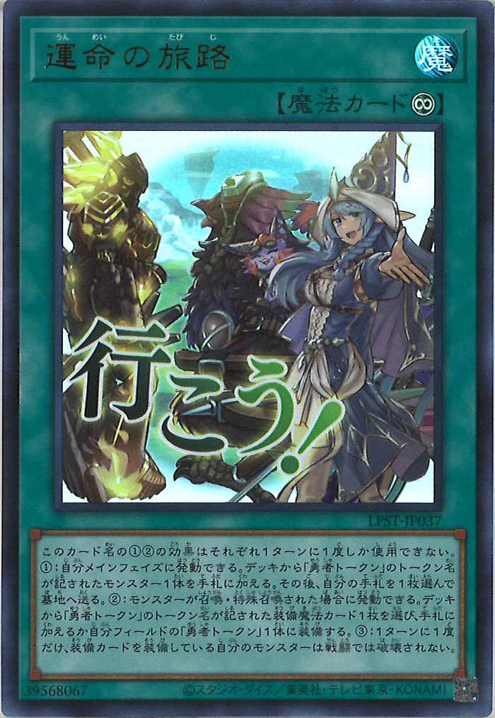 [LPST]運命の旅路【ウルトラレア】LPST-JP037