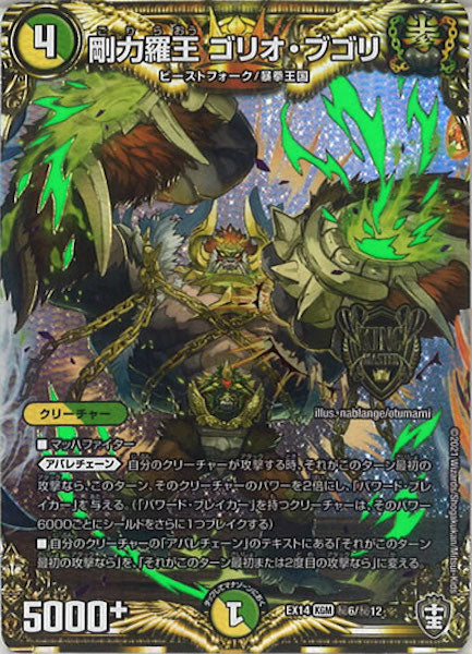 [DMEX-14]剛力羅王 ゴリオ・ブゴリ【SE】6/12
