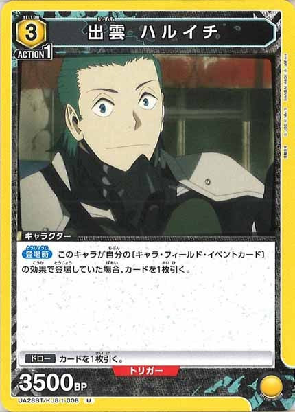 [UA28-BT]出雲 ハルイチ【U】UA28BT/KJ8-1-008