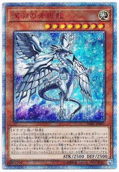 [LGB1]深淵の青眼龍(２０周年シークレットレア)LGB1-JP005