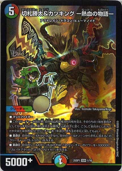 [DM25-SP1]切札勝太＆カツキング -熱血の物語-【DSR】1/16