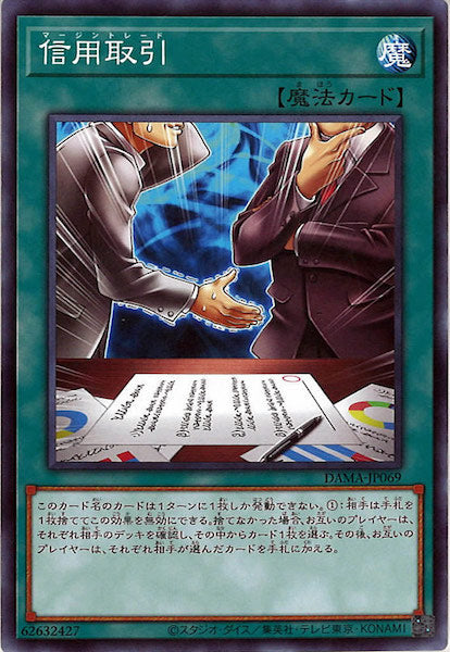 [DAMA]信用取引 (ノーマル)DAMA-JP069