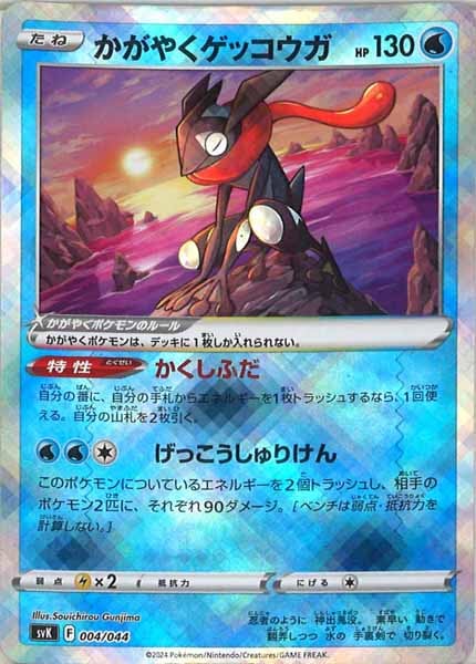 [SVK]かがやくゲッコウガ【No Mark】004/044