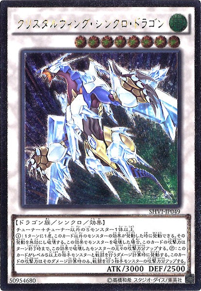 [SHVI]クリスタルウィング・シンクロ・ドラゴン(アルティメットレア)SHVI-JP049