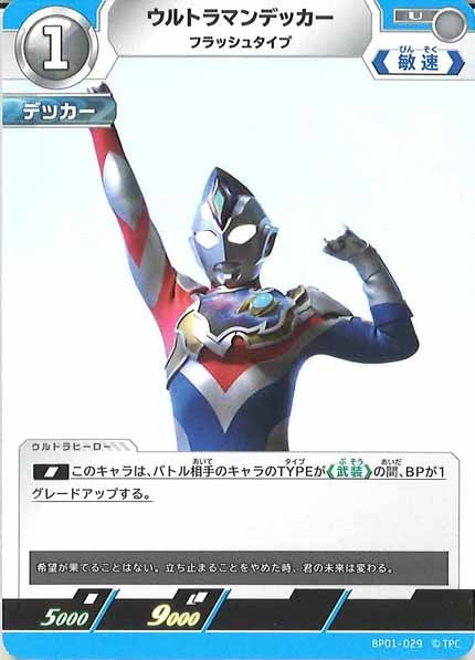 [BP01]ウルトラマンデッカー フラッシュタイプ【U】BP01-029