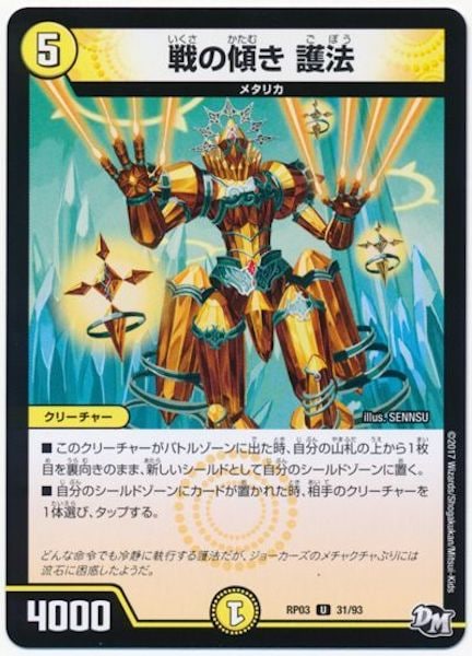 [DMRP-03]戦の傾き 護法【UC】31/93