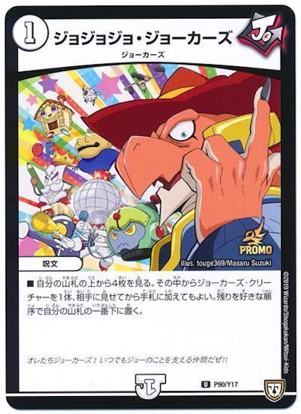 [PR-Y17]ジョジョジョ・ジョーカーズ【PR】P90/Y17