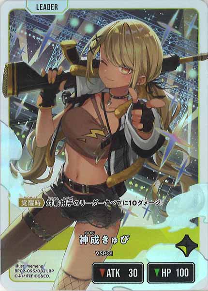 [BP-02]神成きゅぴ【LRP】BP02-095/082