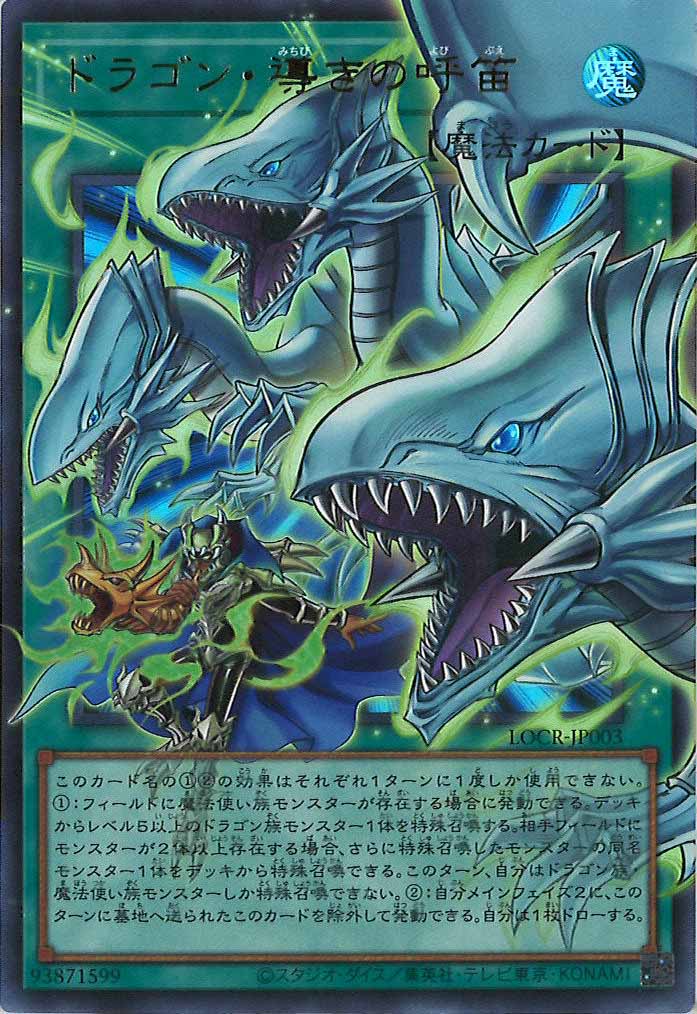 LOCR]ドラゴン・導きの呼笛（オーバーフレーム）【ウルトラレア】LOCR