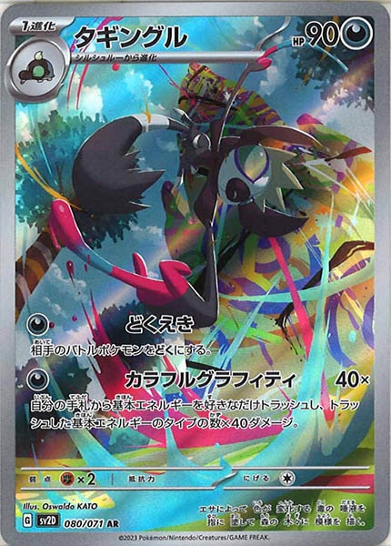 [SV2D]タギングル【AR】080/071