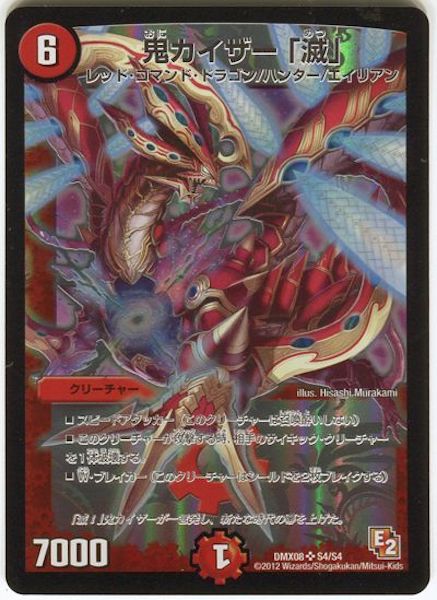 [DMX-08]鬼カイザー「滅」【SR】S4/S4