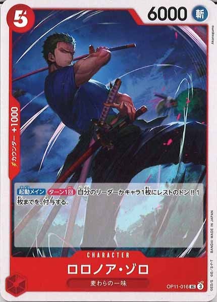 [OP_OP-11]ロロノア・ゾロ【UC】OP11-016