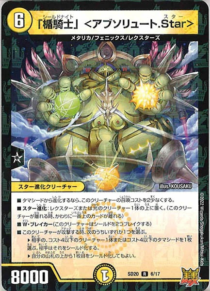 [DMSD-20]「楯騎士」 ＜アブソリュート.Star＞【R】6/17