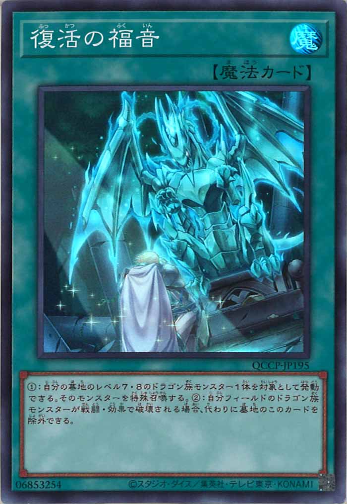 [QCCP]復活の福音(スーパーレア)QCCP-JP195