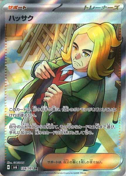 [SV6]ハッサク【SR】124/101
