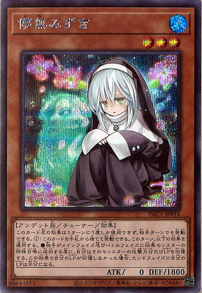 [PAC1]儚無みずき（旧イラスト）(シークレットレア)PAC1-JP018