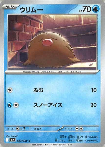 [M2]ウリムー【C】023/080