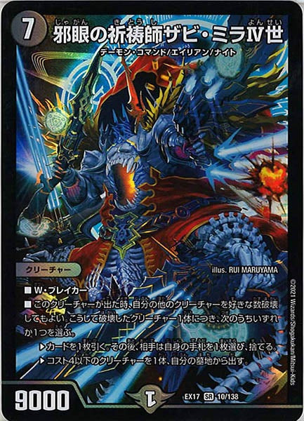 [DMEX-17]邪眼の祈祷師ザビ・ミラIV世【SR】10/138