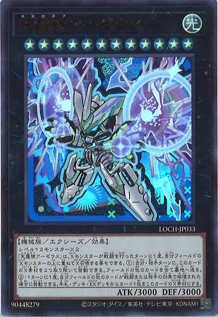 [LOCH]天霆號アーゼウス【ウルトラレア】LOCH-JP033