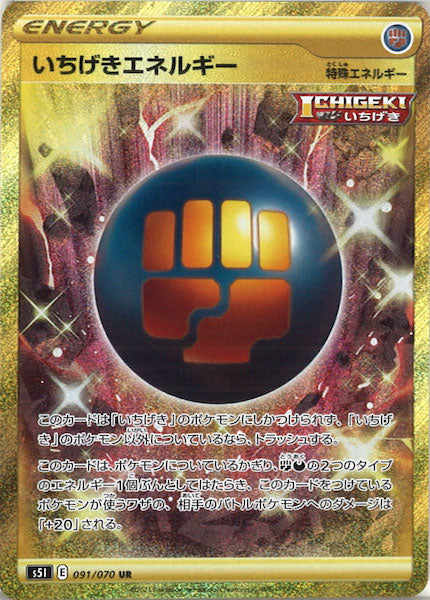 [s5I]いちげきエネルギー【UR】091/070