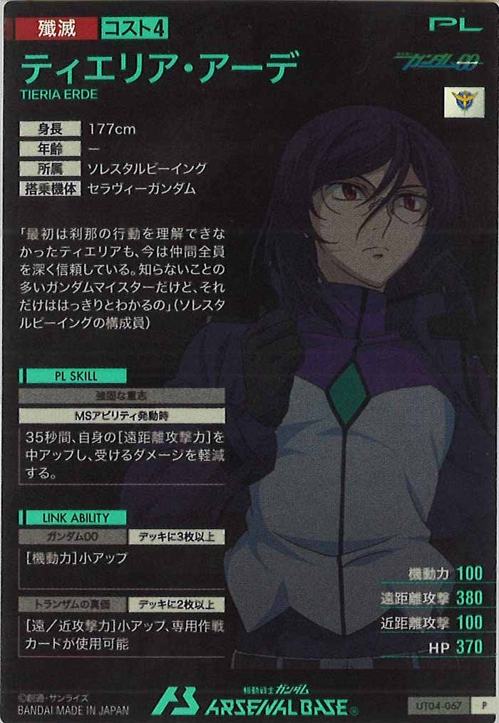 [UT04]ティエリア・アーデ【P】UT04-067