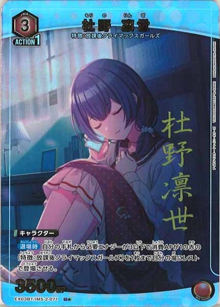 [EX03-BT]杜野 凛世（パラレル★）【U】EX03BT/IMS-2-071
