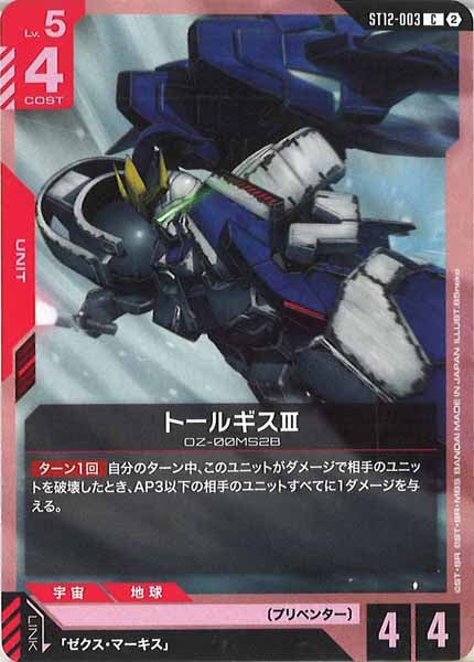 [ST12]トールギスⅢ【C】ST12-003