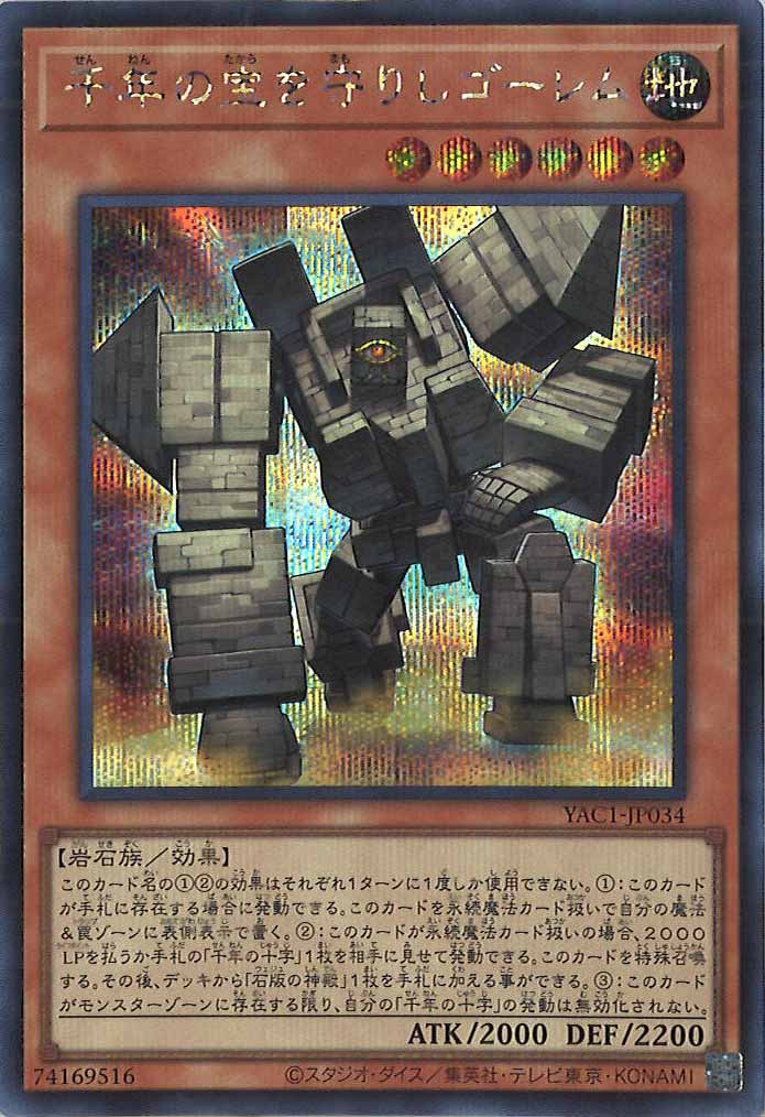 [YAC1]千年の宝を守りしゴーレム【シークレットレア】YAC1-JP034