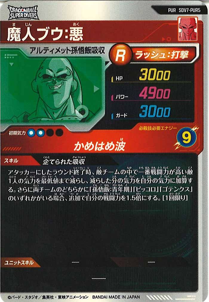 DB_SDV7]魔人ブウ:悪【PUR】SDV7-PUR5 – フルコンプ ONLINE SHOP