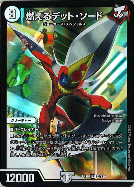 [DMEX-19]燃えるデット・ソード【SR】S2/S20