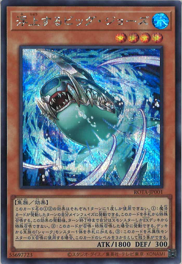 [ROTA]浮上するビッグ・ジョーズ(シークレットレア)ROTA-JP001