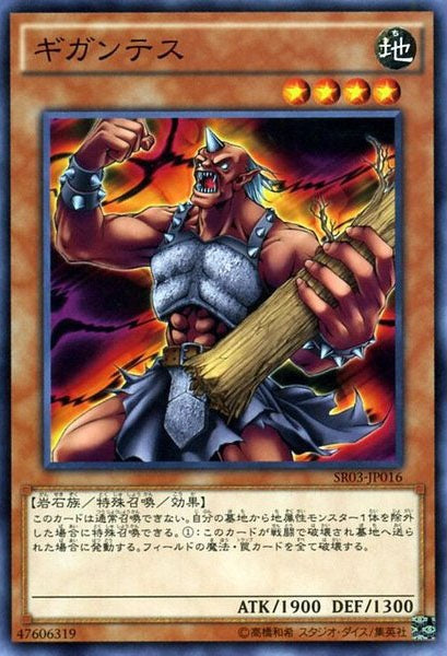 [SR03]ギガンテス(ノーマル)SR03-JP016