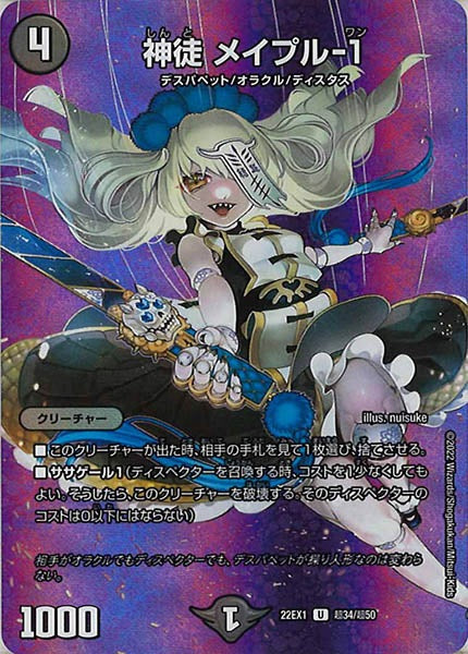[DM22-EX1]神徒 メイプル-1【UC】超34/超50