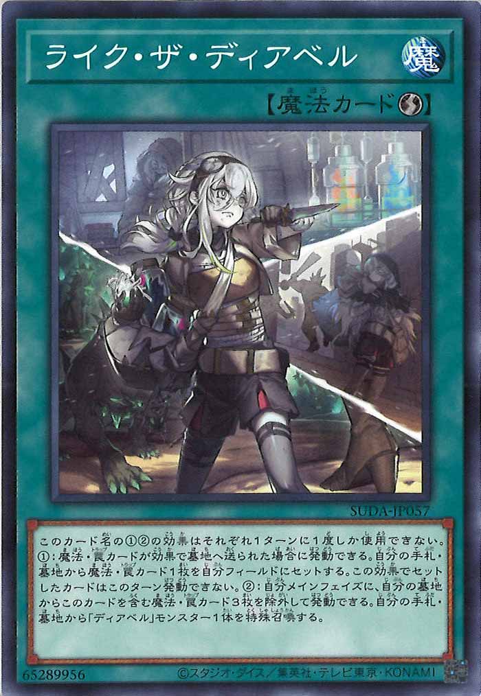 [SUDA]ライク・ザ・ディアベル(ノーマル)SUDA-JP057