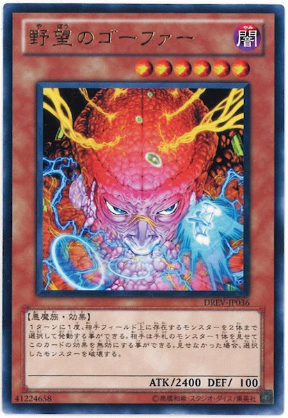 [DREV]野望のゴーファー(レア)DREV-JP036